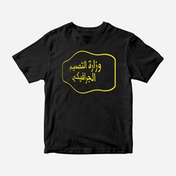Picture of Ministry of Graphic Design T-Shirt (Black)